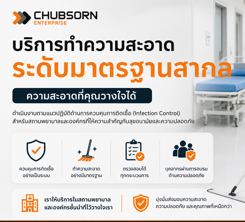 การทำความสะอาดสำหรับสถานพยาบาลมาตรฐาน JCI 